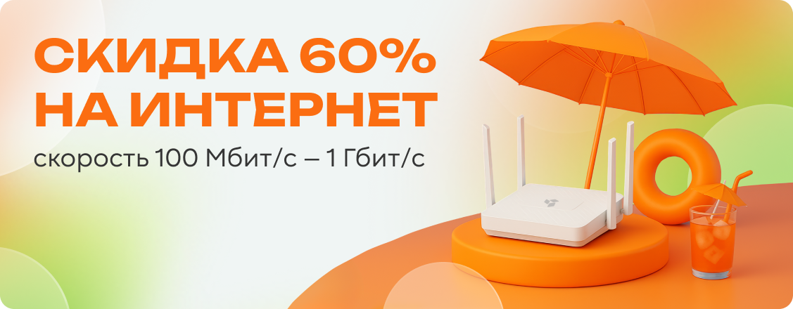 Скидка 60% на интернет