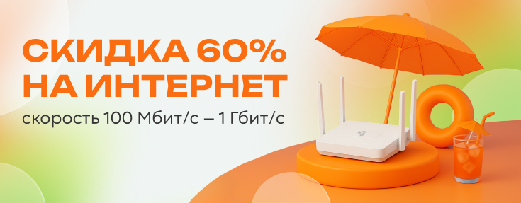 Скидка 60% на интернет